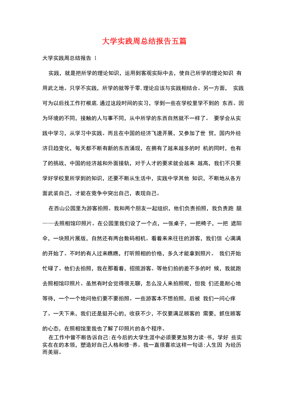 最新大学实践周总结报告五篇_第1页