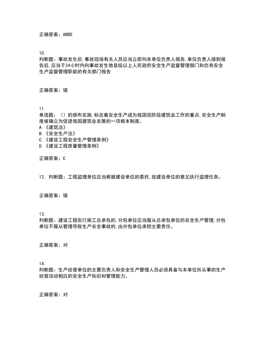 2022吉林省“安管人员”主要负责人安全员A证题库附答案参考47_第3页