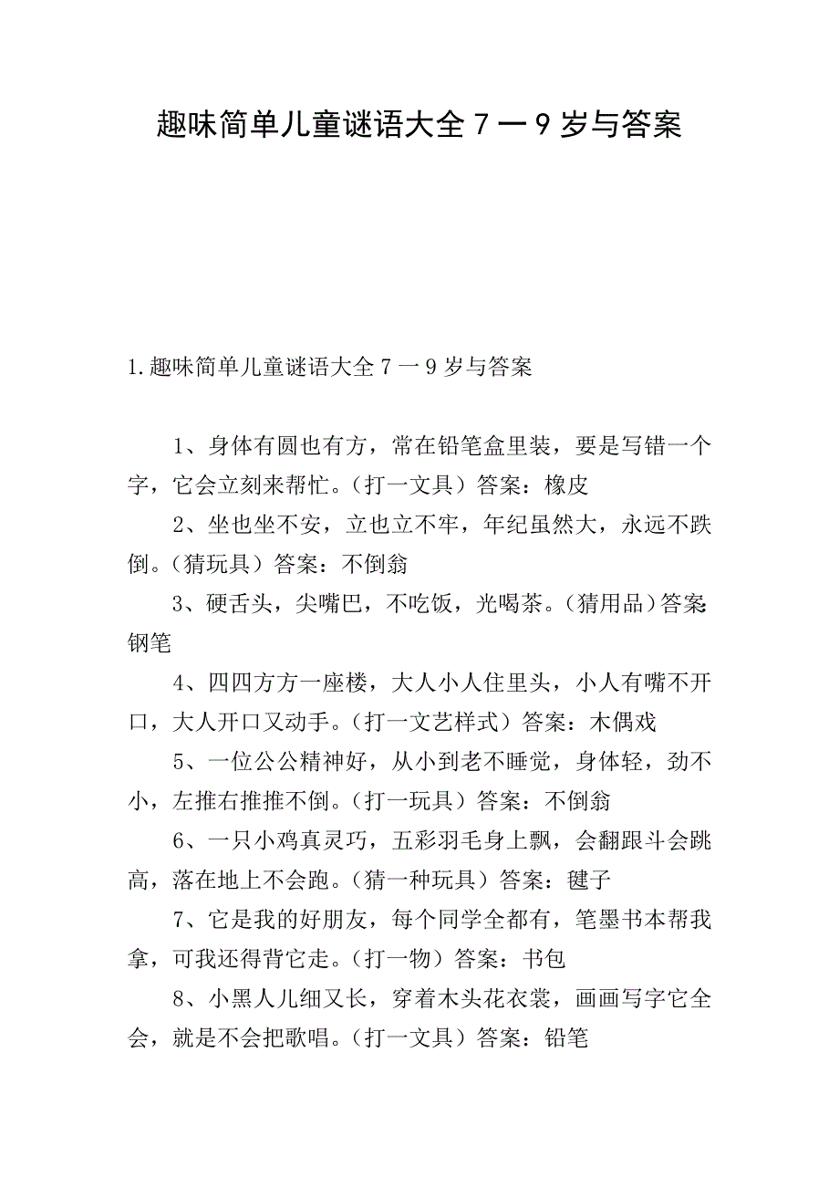 趣味简单儿童谜语大全7一9岁与答案.doc_第1页