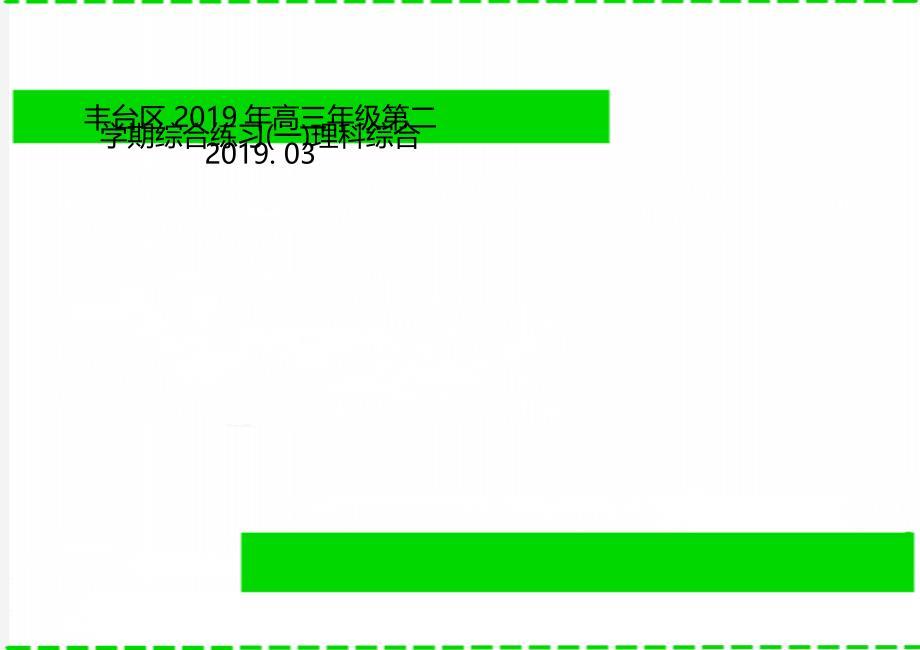 丰台区高三年级第二学期综合练习(一)理科综合 2019. 03