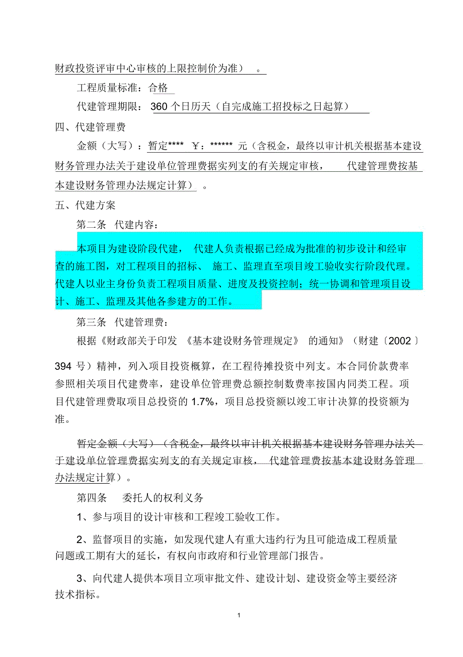 工程委托代建方[合同模板]_第2页