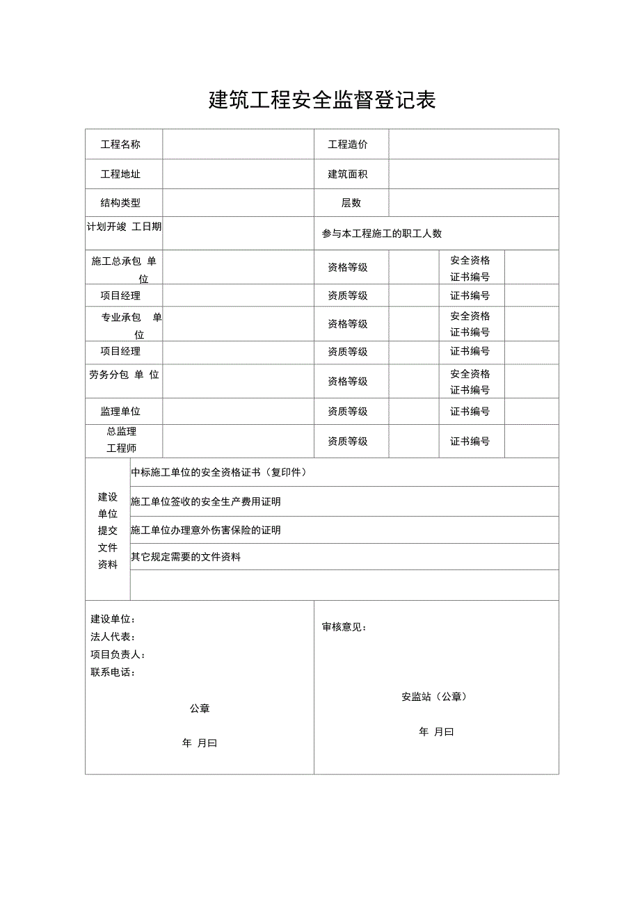 建筑工程安全监督登记表资料讲解_第1页