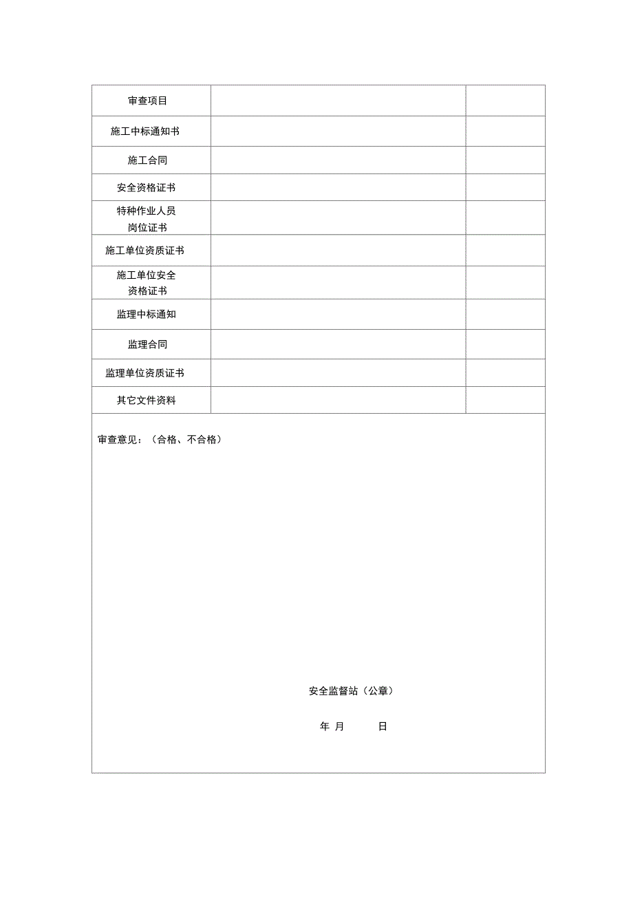 建筑工程安全监督登记表资料讲解_第4页