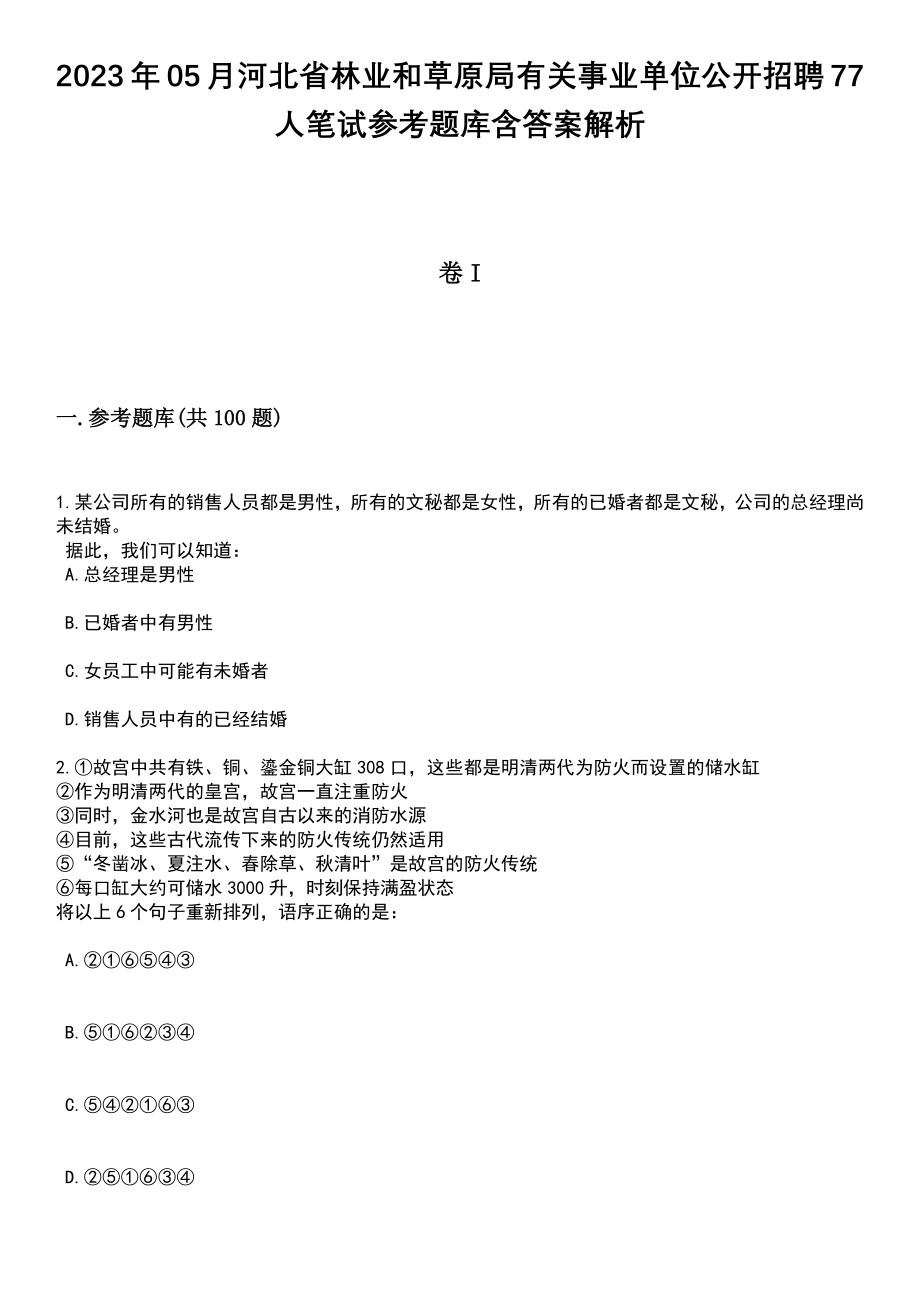 2023年05月河北省林业和草原局有关事业单位公开招聘77人笔试参考题库含答案解析_1_第1页