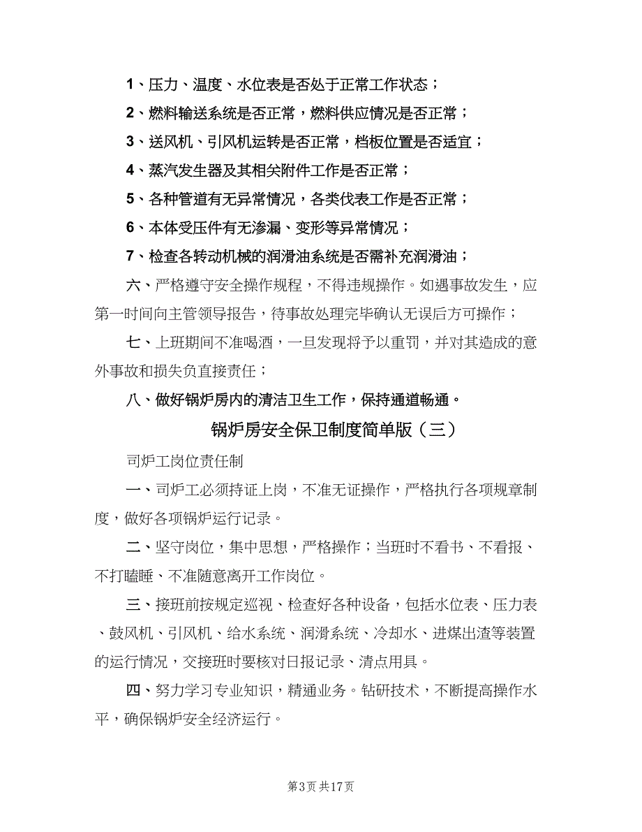 锅炉房安全保卫制度简单版（5篇）_第3页