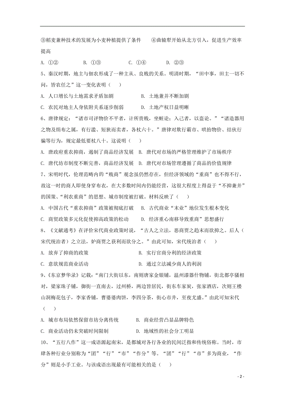 河北省安平中学2020届高三历史上学期第一次月考试题（普通部）_第2页