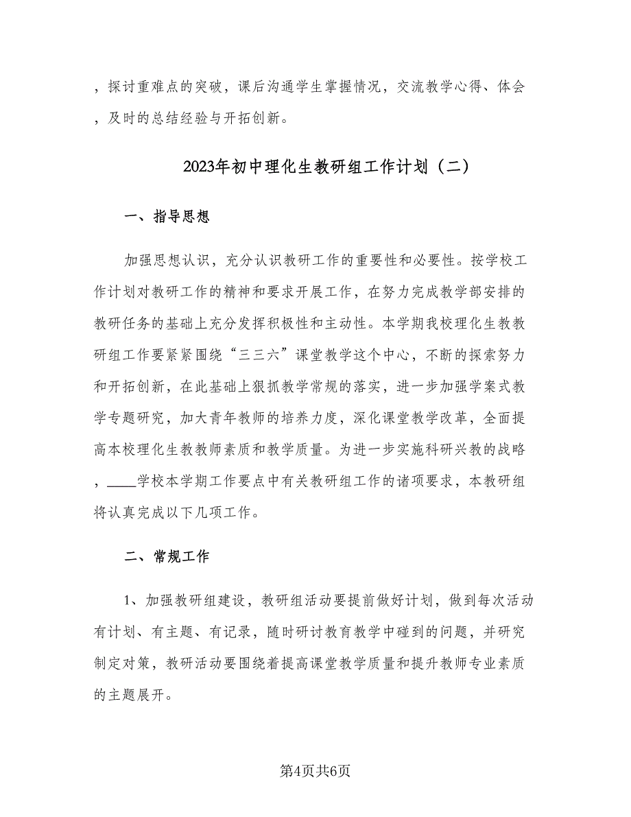 2023年初中理化生教研组工作计划（二篇）.doc_第4页