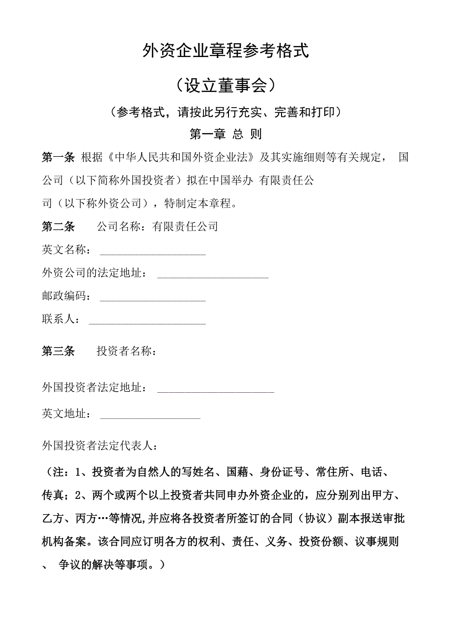 外资企业章程参考格式_第1页