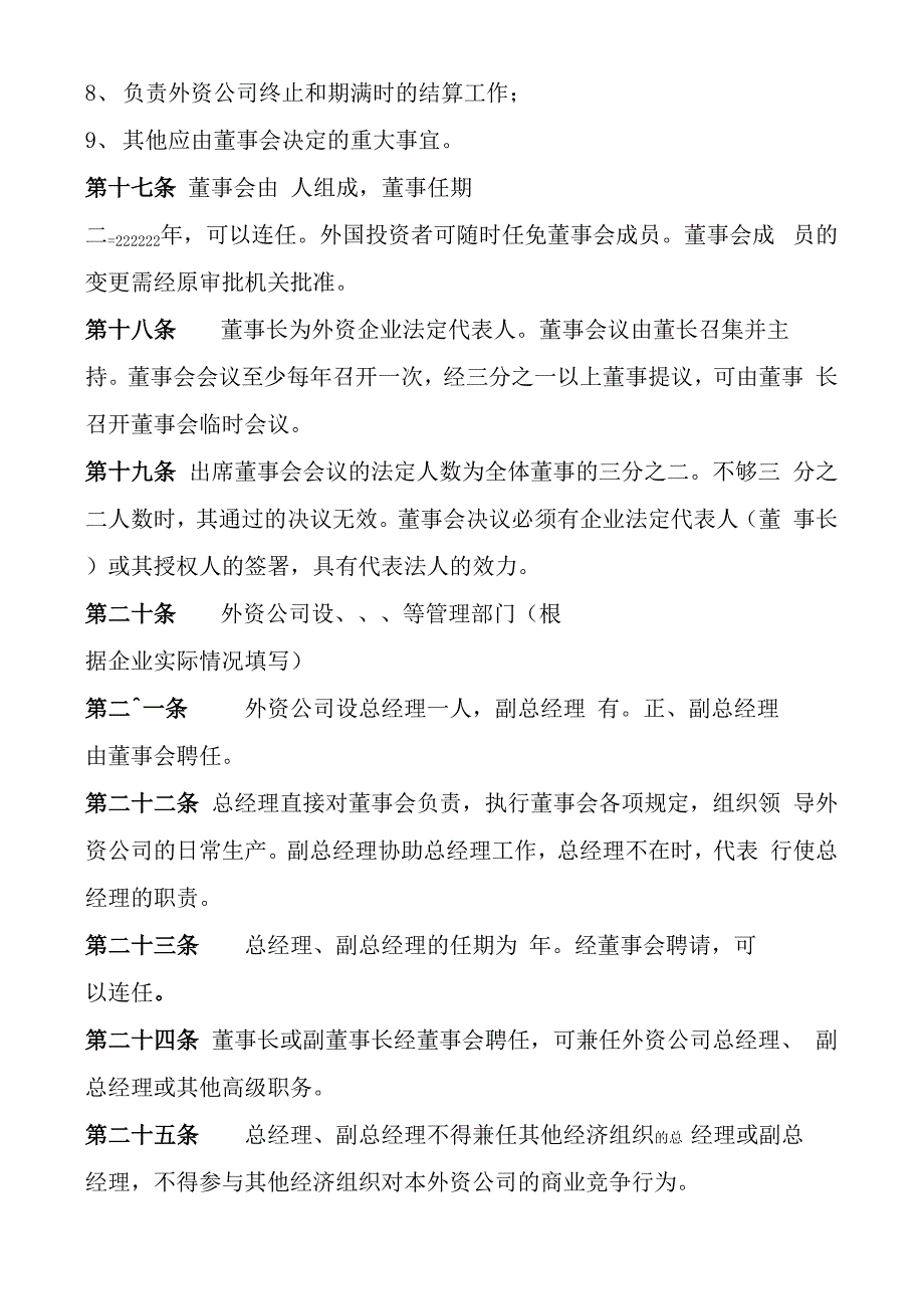 外资企业章程参考格式_第4页