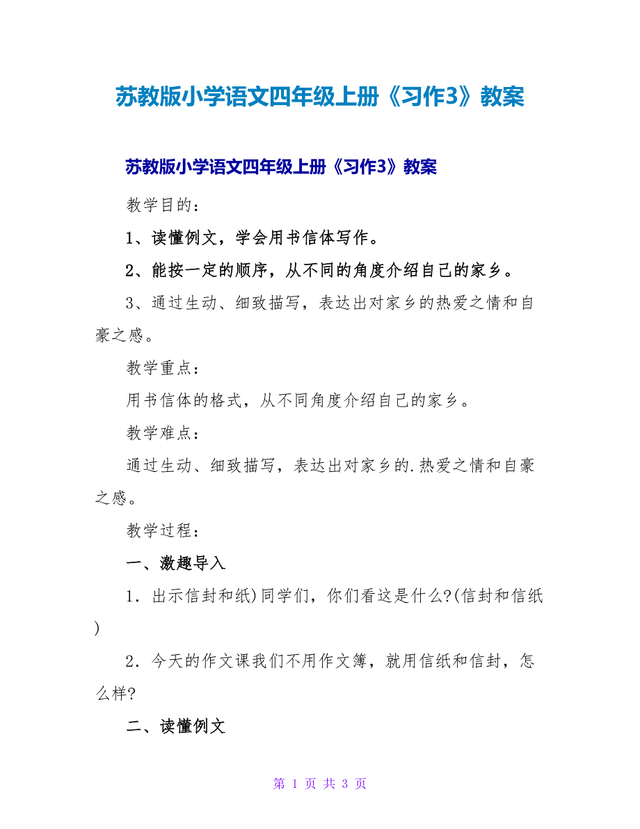 苏教版小学语文四年级上册《习作3》教案.doc_第1页