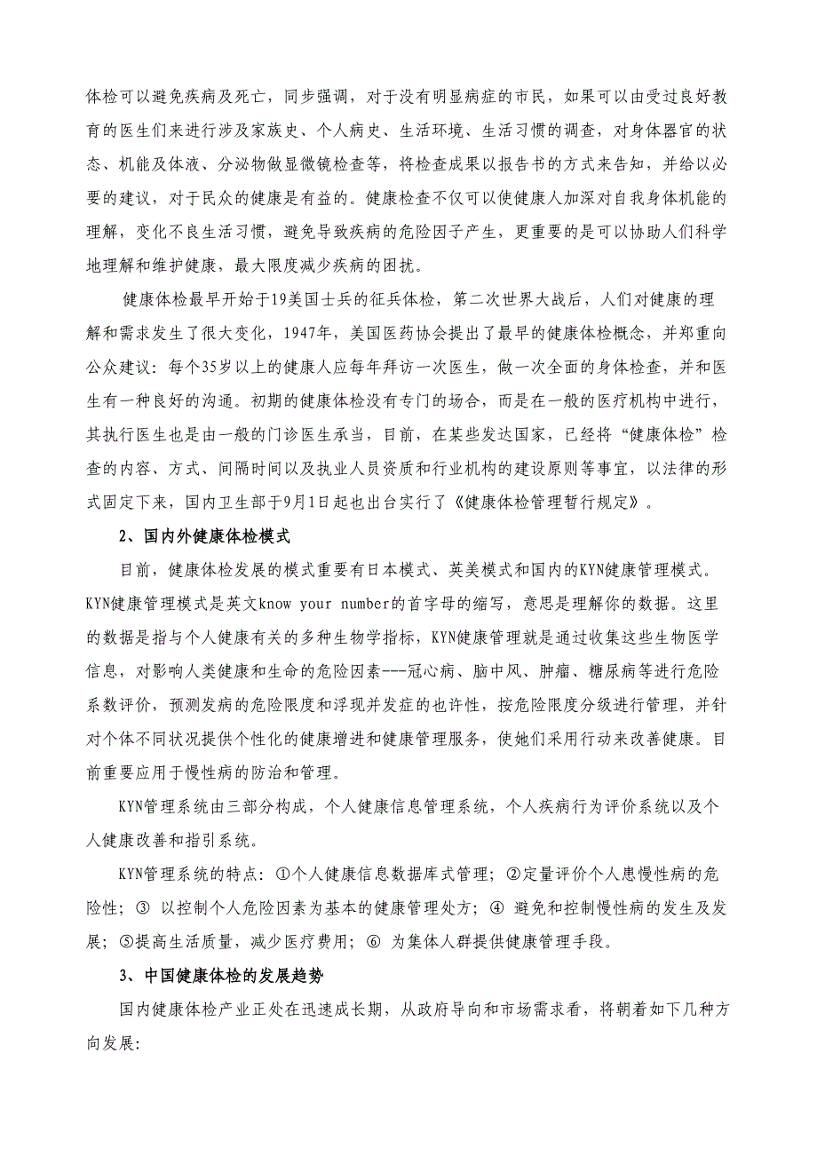 南阳康健健康体检中心可行性报告_第3页