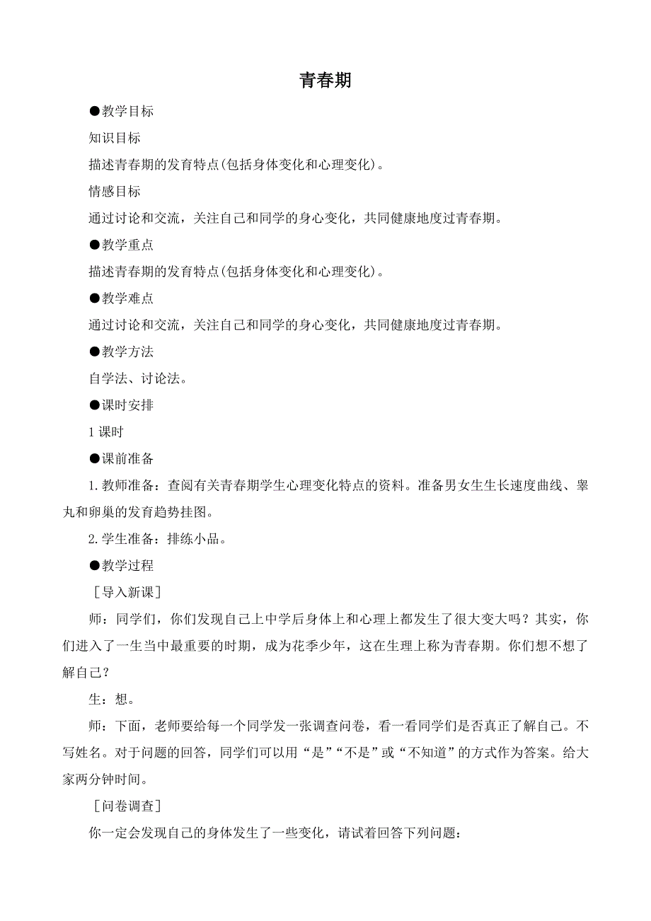 七年级生物下册青期新人教版_第1页