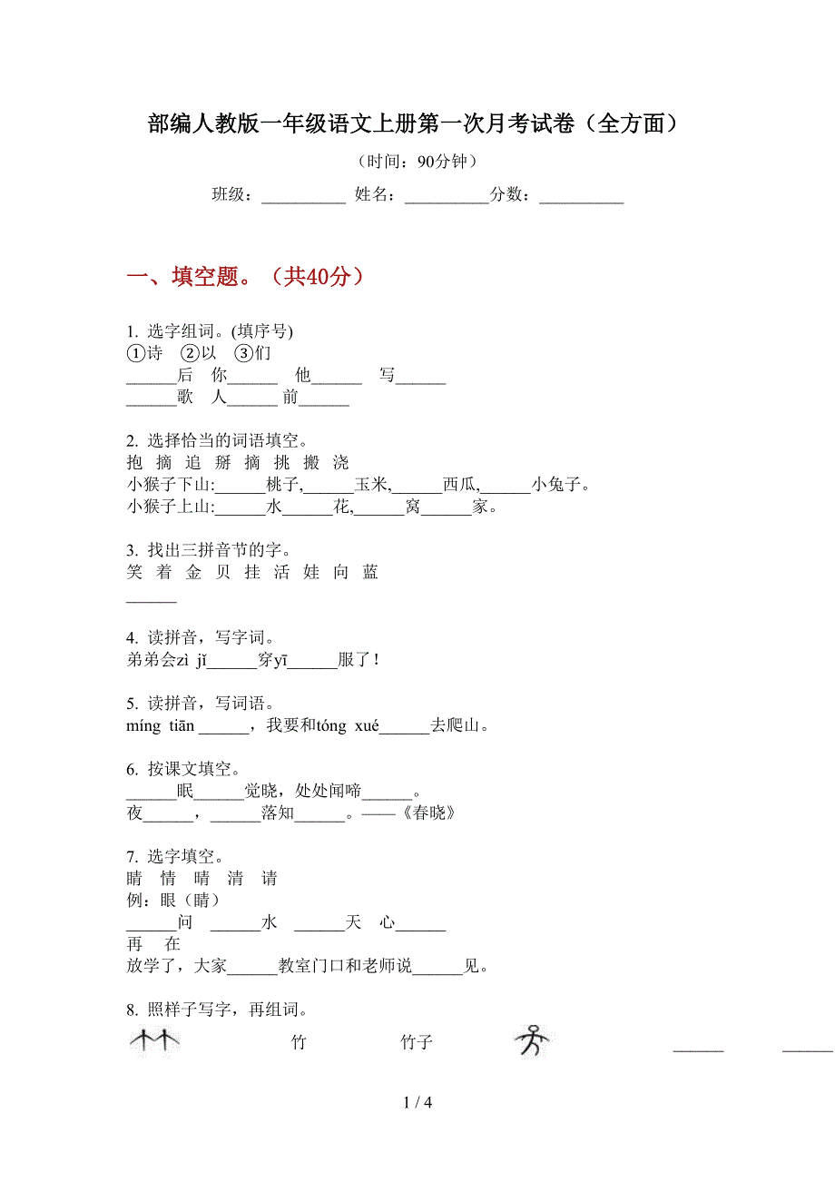 部编人教版一年级语文上册第一次月考试卷(全方面).doc_第1页