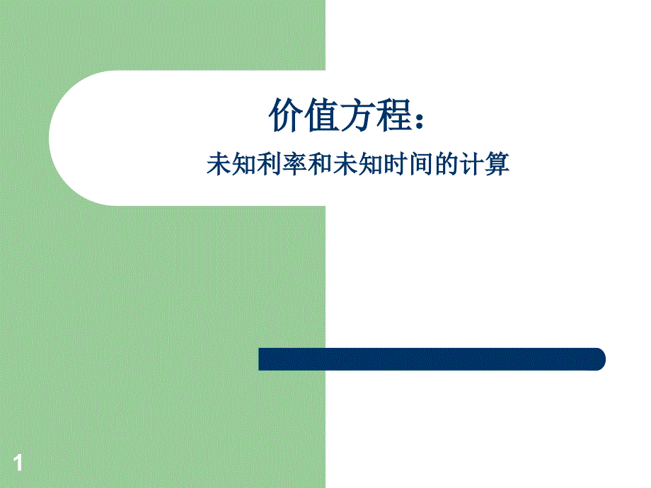 价值方程未知利率和未知时间的计算_第1页