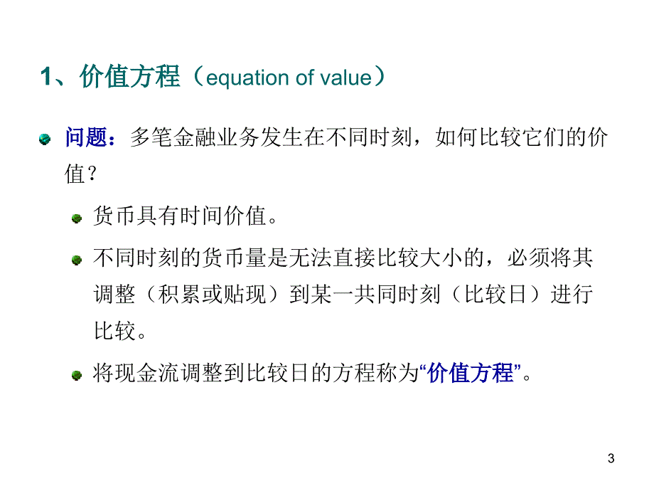 价值方程未知利率和未知时间的计算_第3页