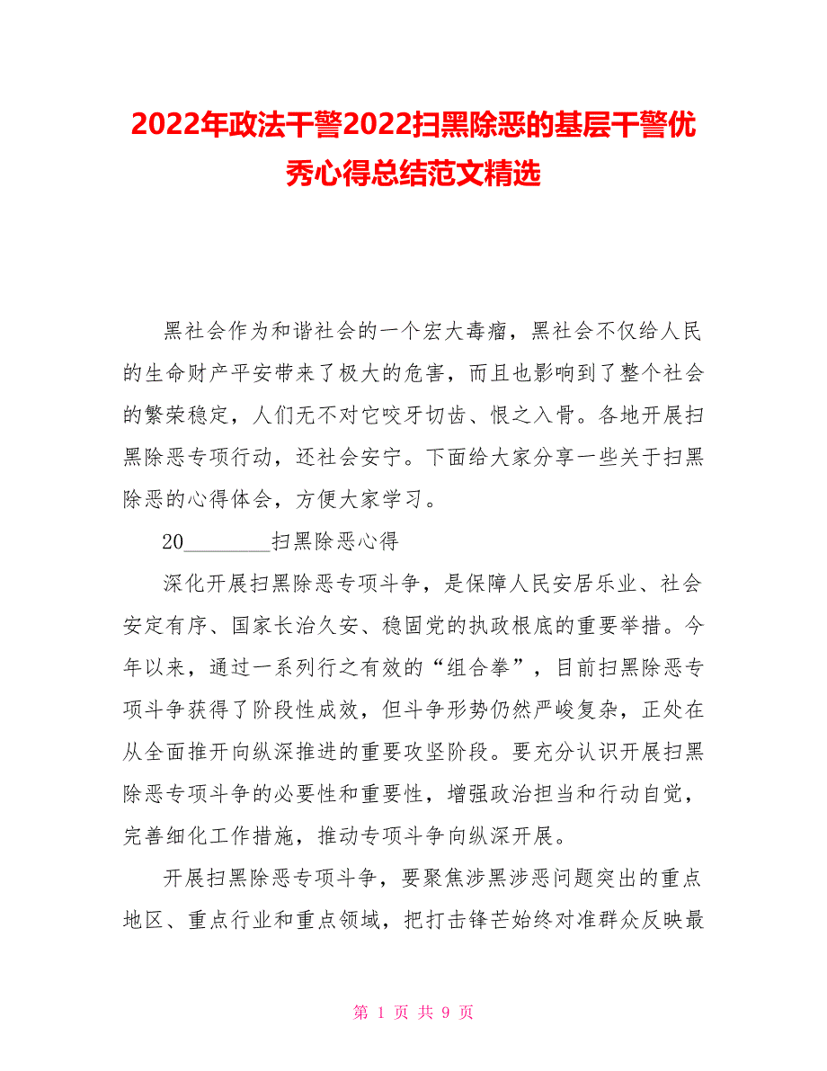 2022年政法干警2022扫黑除恶的基层干警优秀心得总结范文精选_第1页