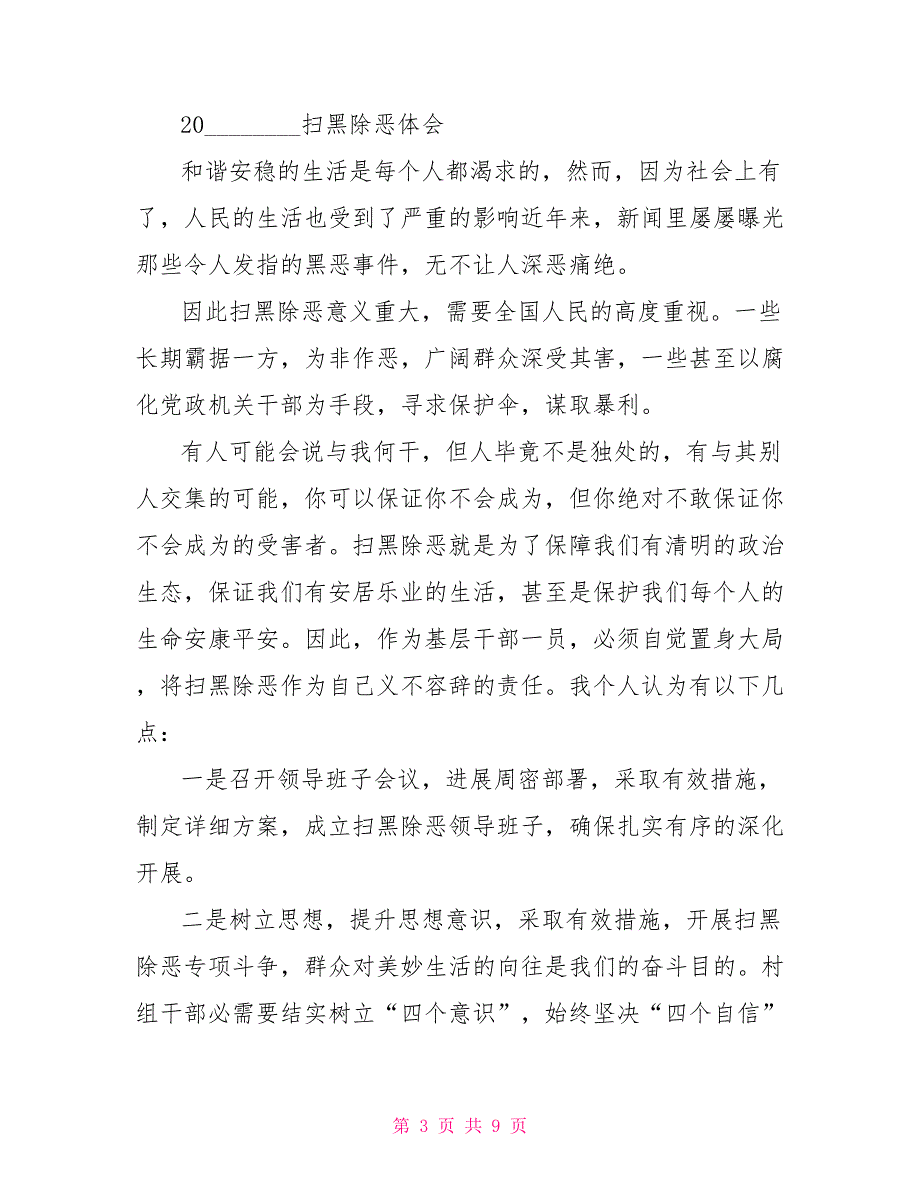 2022年政法干警2022扫黑除恶的基层干警优秀心得总结范文精选_第3页