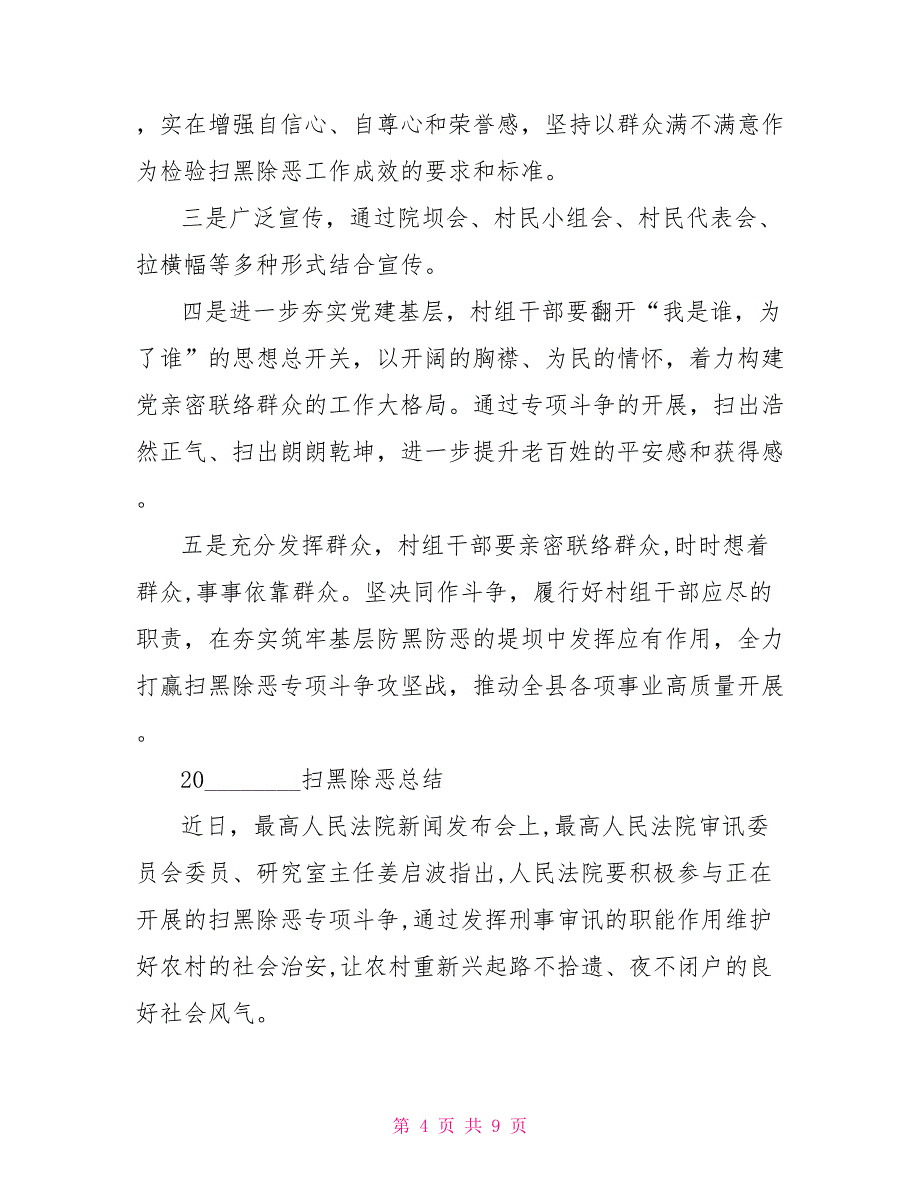 2022年政法干警2022扫黑除恶的基层干警优秀心得总结范文精选_第4页