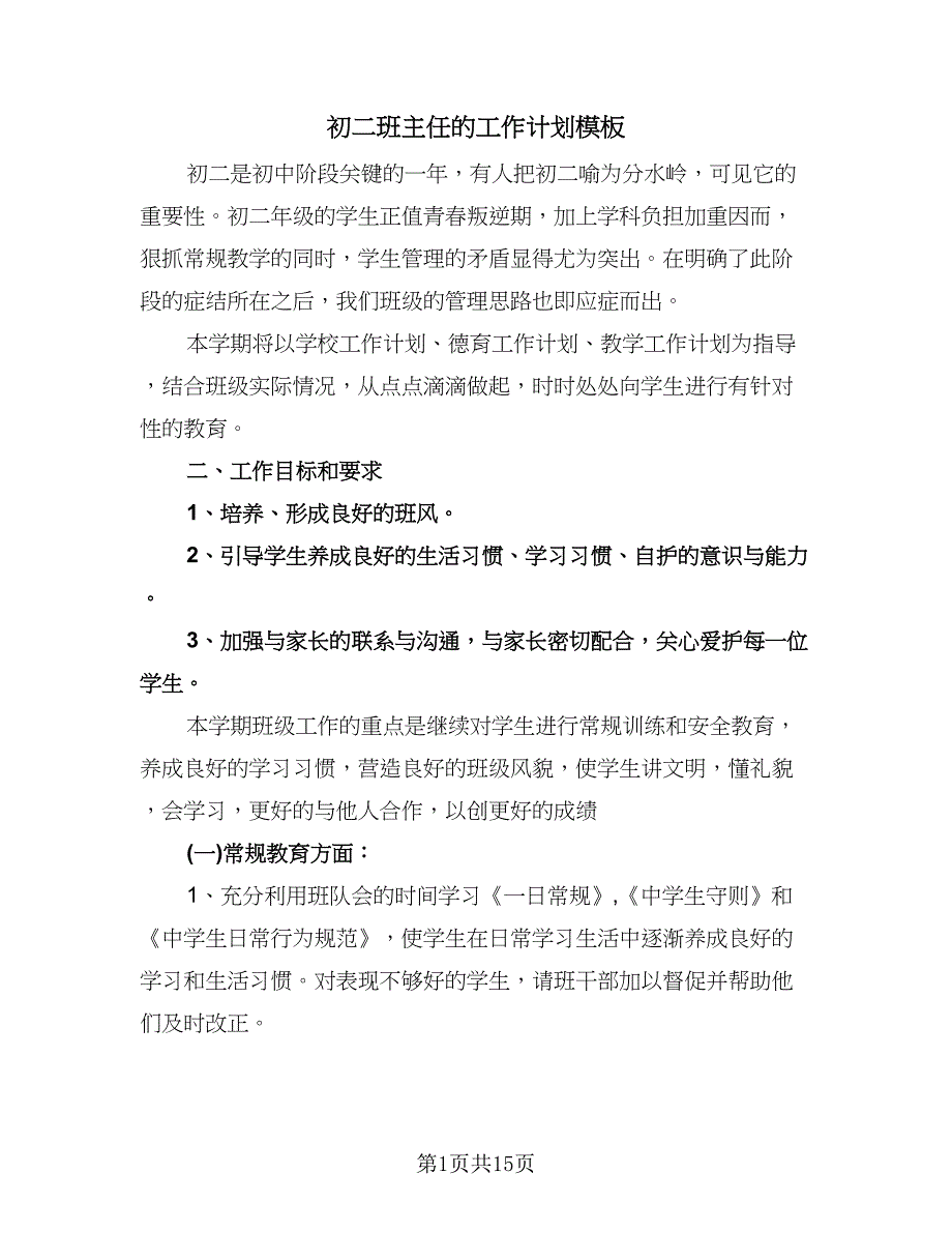 初二班主任的工作计划模板（五篇）.doc_第1页