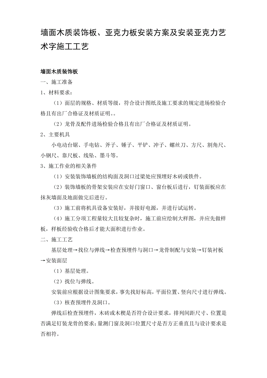 墙面木质装饰板、亚克力板安装方案及安装亚克力艺术字施工工艺_第1页