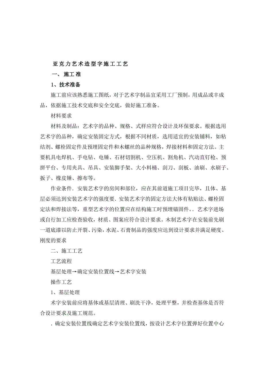 墙面木质装饰板、亚克力板安装方案及安装亚克力艺术字施工工艺_第3页