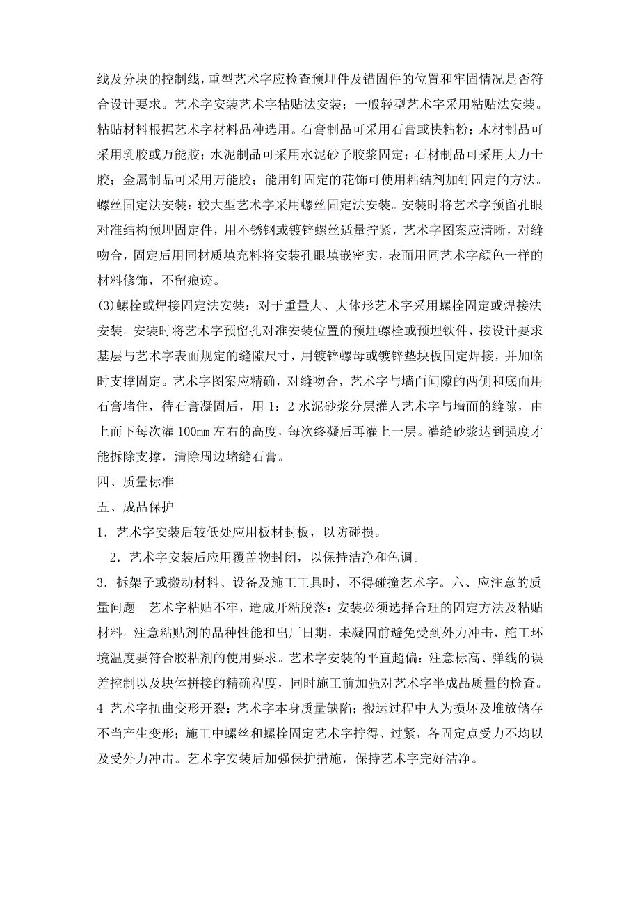 墙面木质装饰板、亚克力板安装方案及安装亚克力艺术字施工工艺_第4页