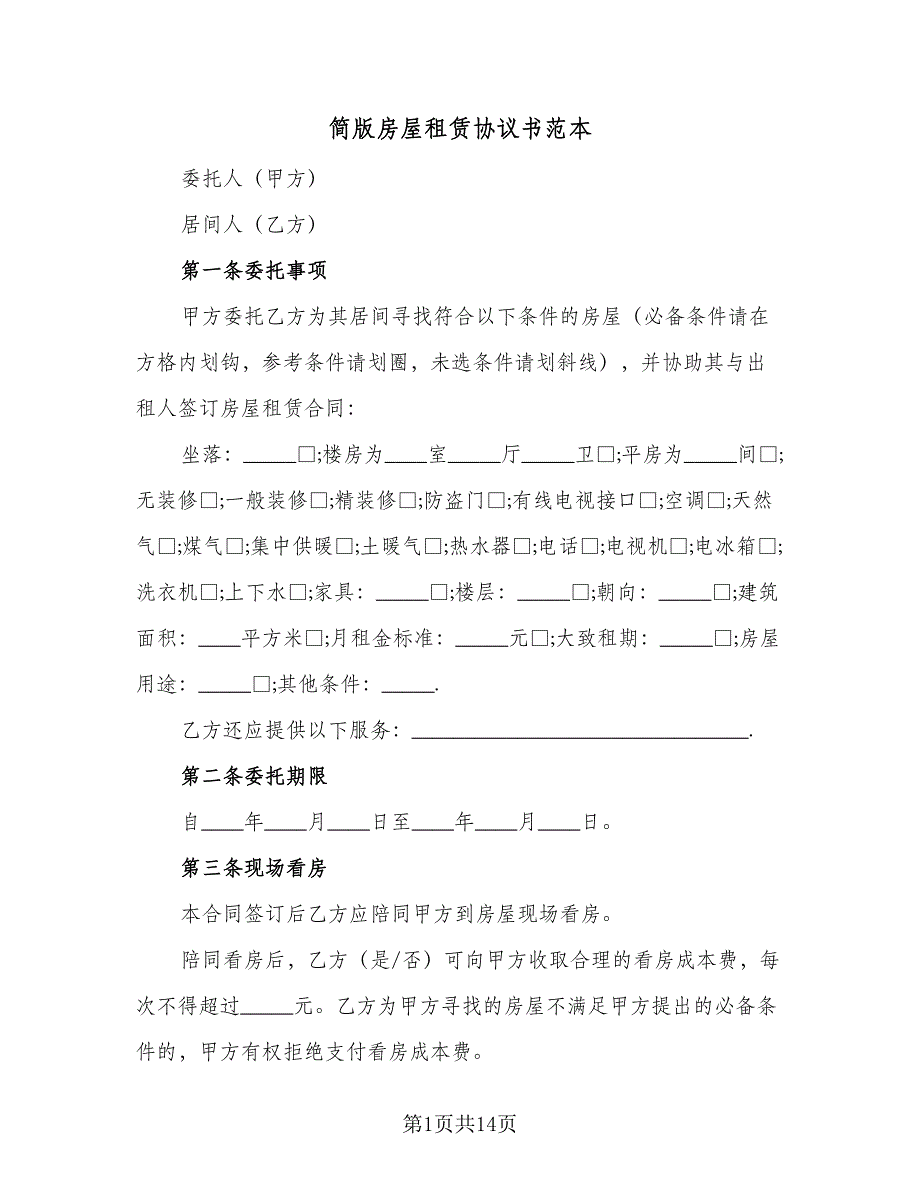 简版房屋租赁协议书范本（3篇）.doc_第1页