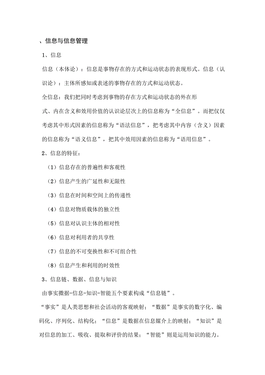 最新信息管理学基础知识点(马费成、宋恩梅)_第1页