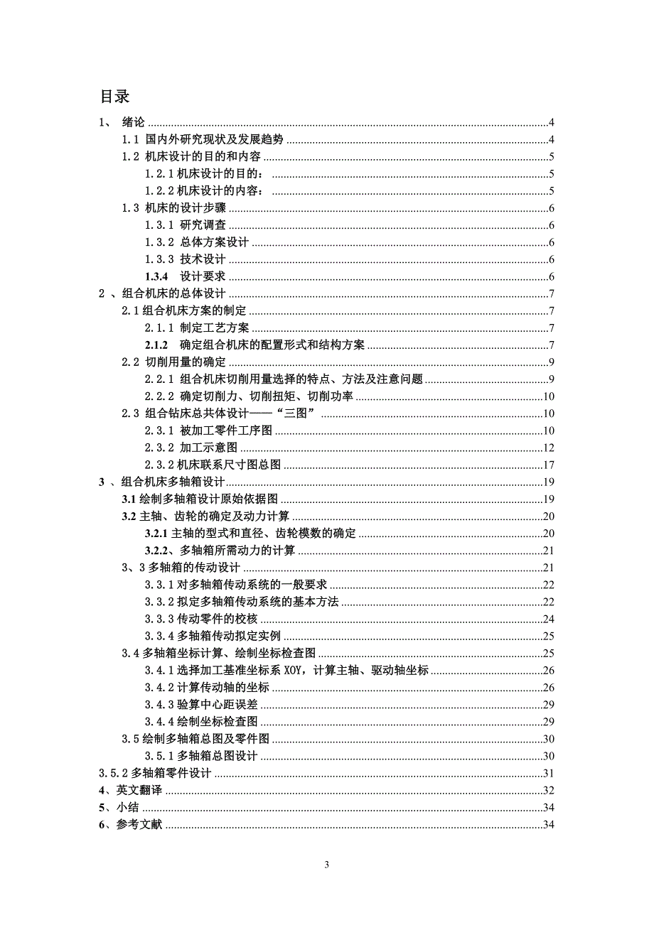 毕业论文组合机床设计两缸柴油机机体 8M8 螺纹底孔组合钻床的总体设计及主轴箱设计_第4页