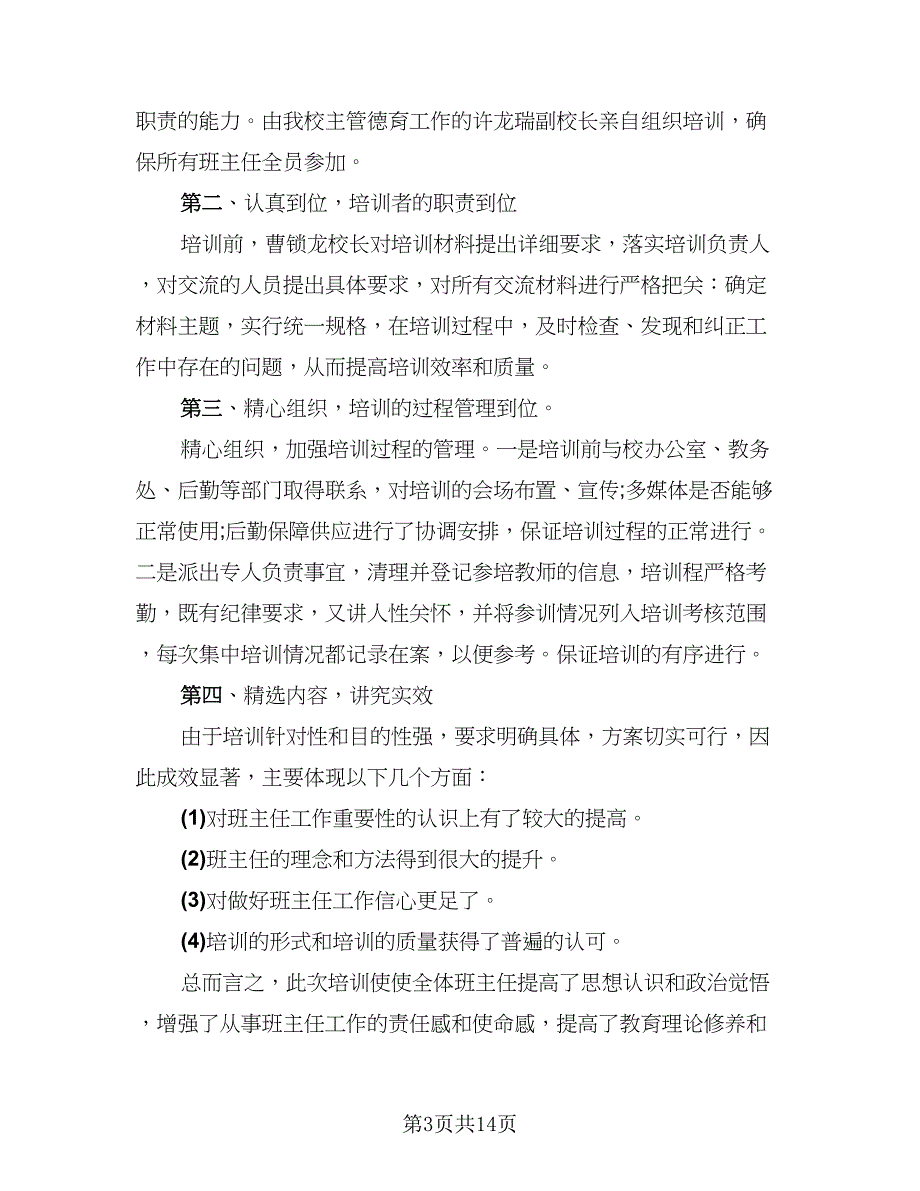 2023年班主任培训个人总结模板（5篇）.doc_第3页