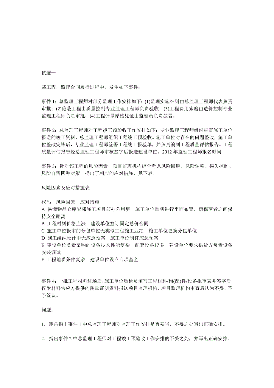 2011年全国监理工程师考试建设工程监理案例分析真题及答案.doc_第1页