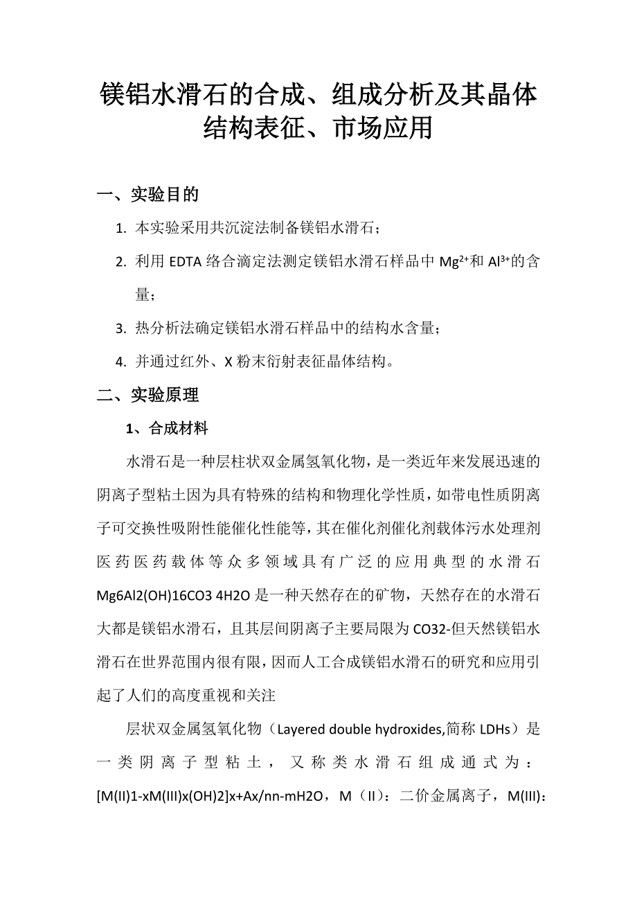 镁铝水滑石的合成、组成分析及其晶体结构表征、市场应用2_第1页