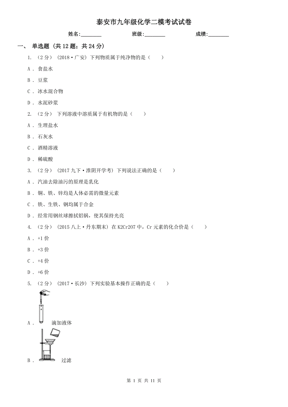 泰安市九年级化学二模考试试卷_第1页