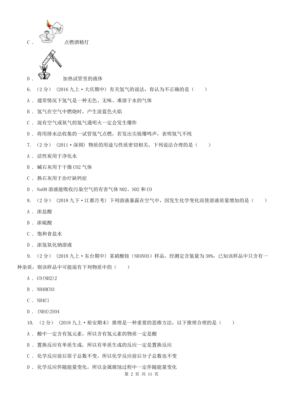 泰安市九年级化学二模考试试卷_第2页