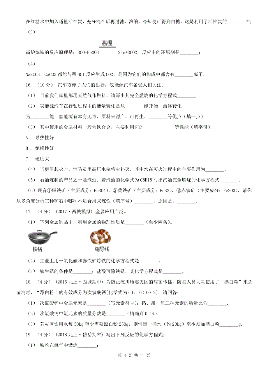 泰安市九年级化学二模考试试卷_第4页