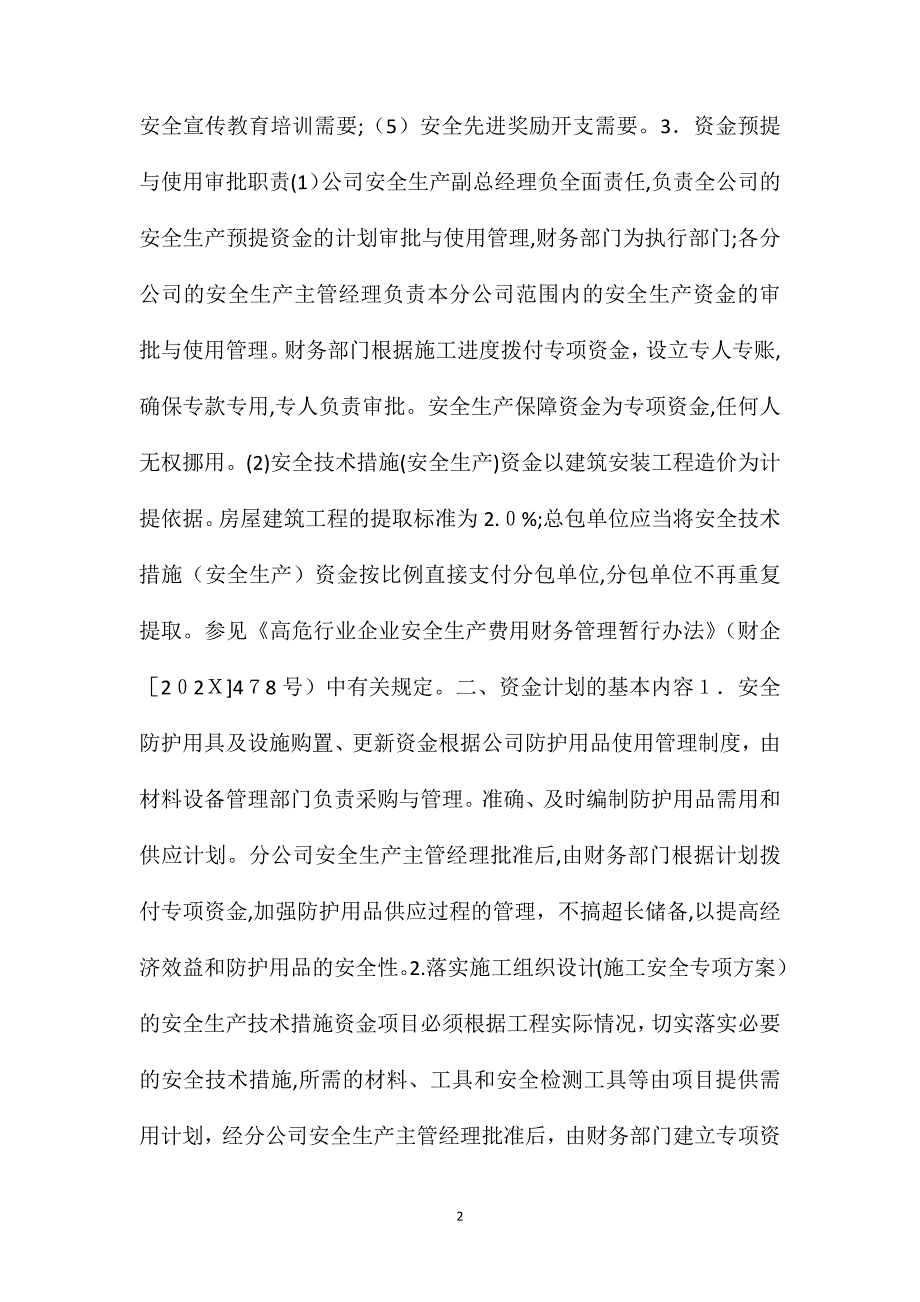 安全技术措施资金保障制度_第2页