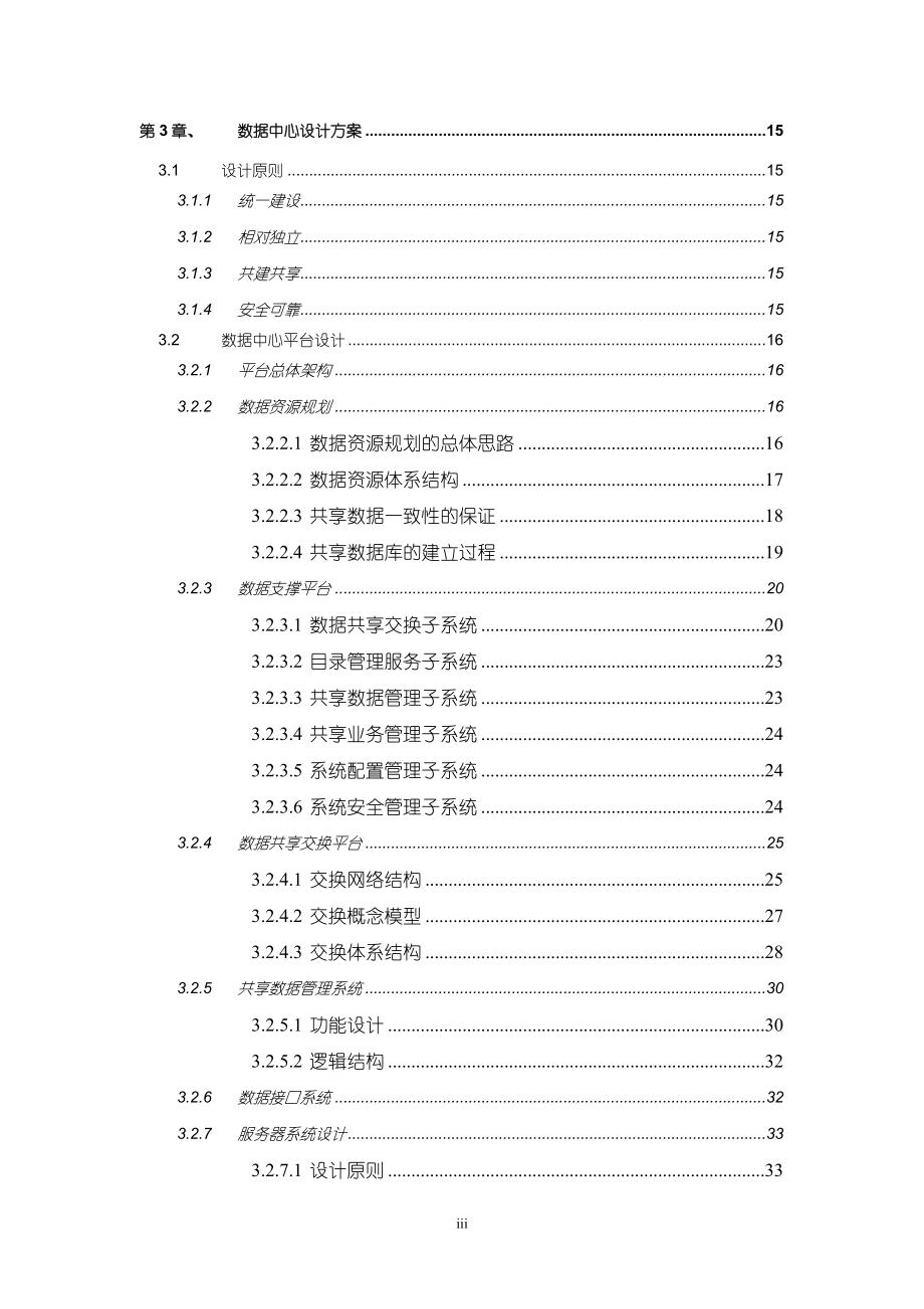 电子政务外网云计算数据中心可行性研究报告(方案).doc_第3页