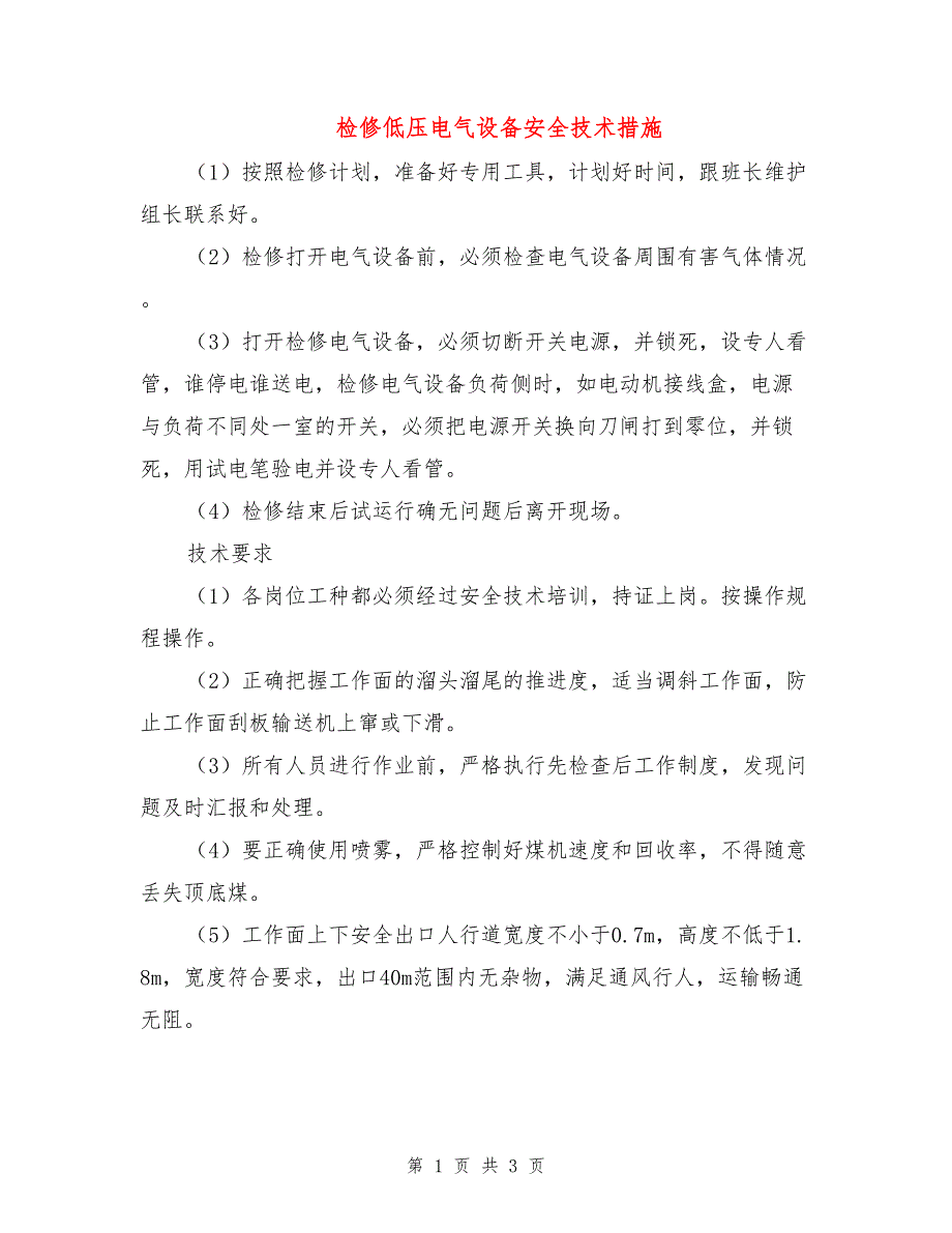 检修低压电气设备安全技术措施.doc_第1页