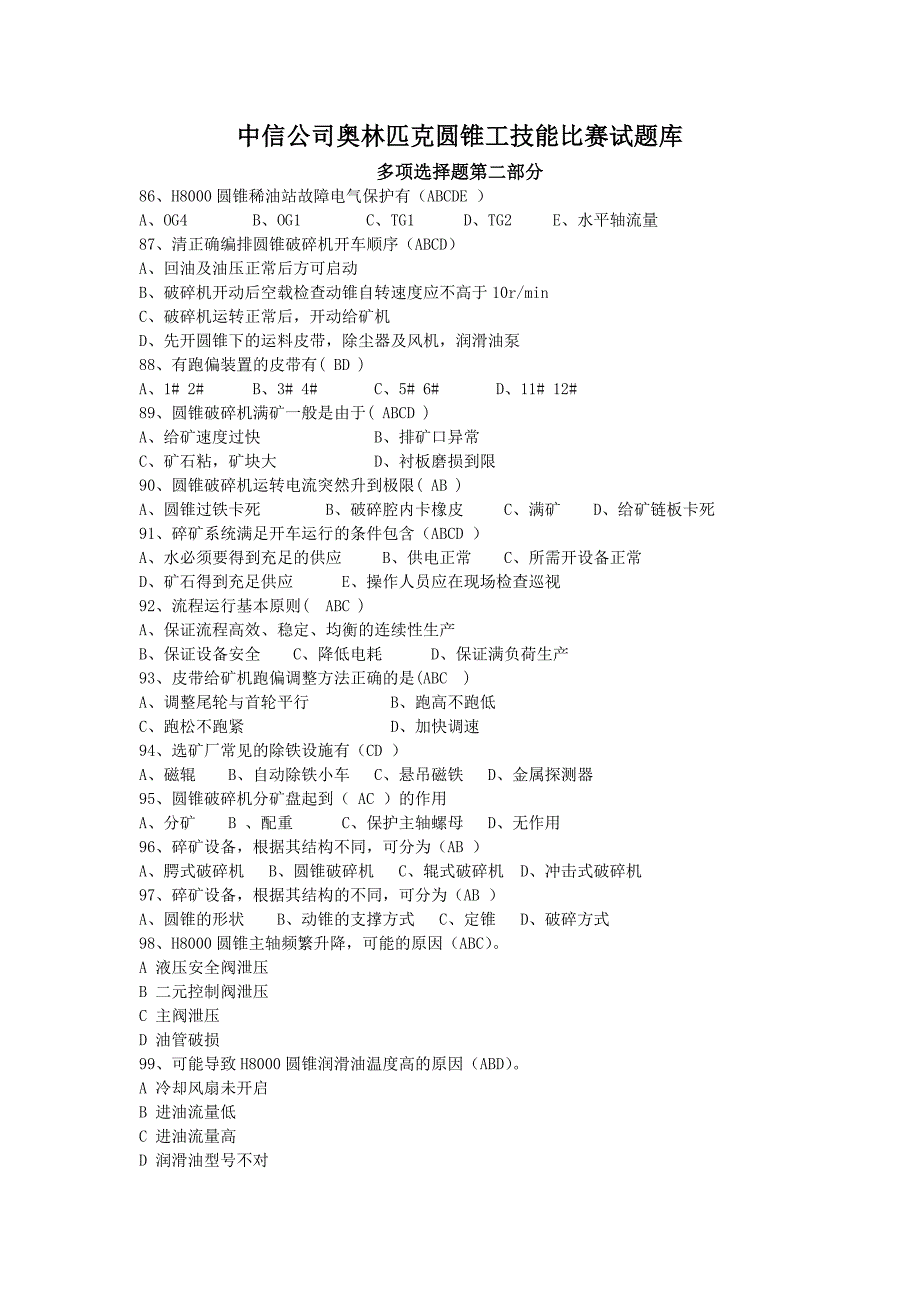 中信公司奥林匹克圆锥工技能比赛试题库_第1页