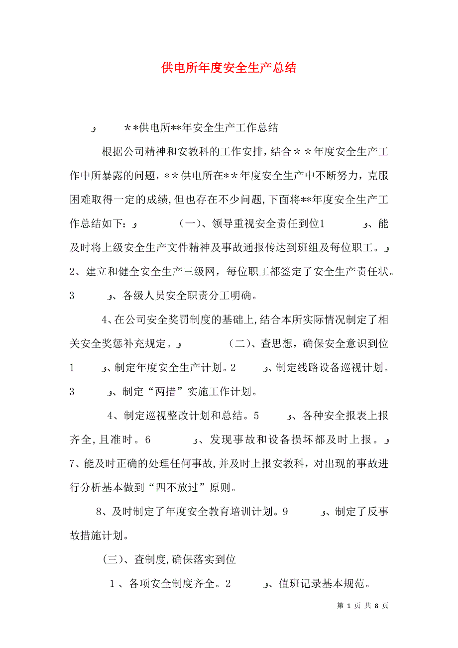 供电所年度安全生产总结_第1页