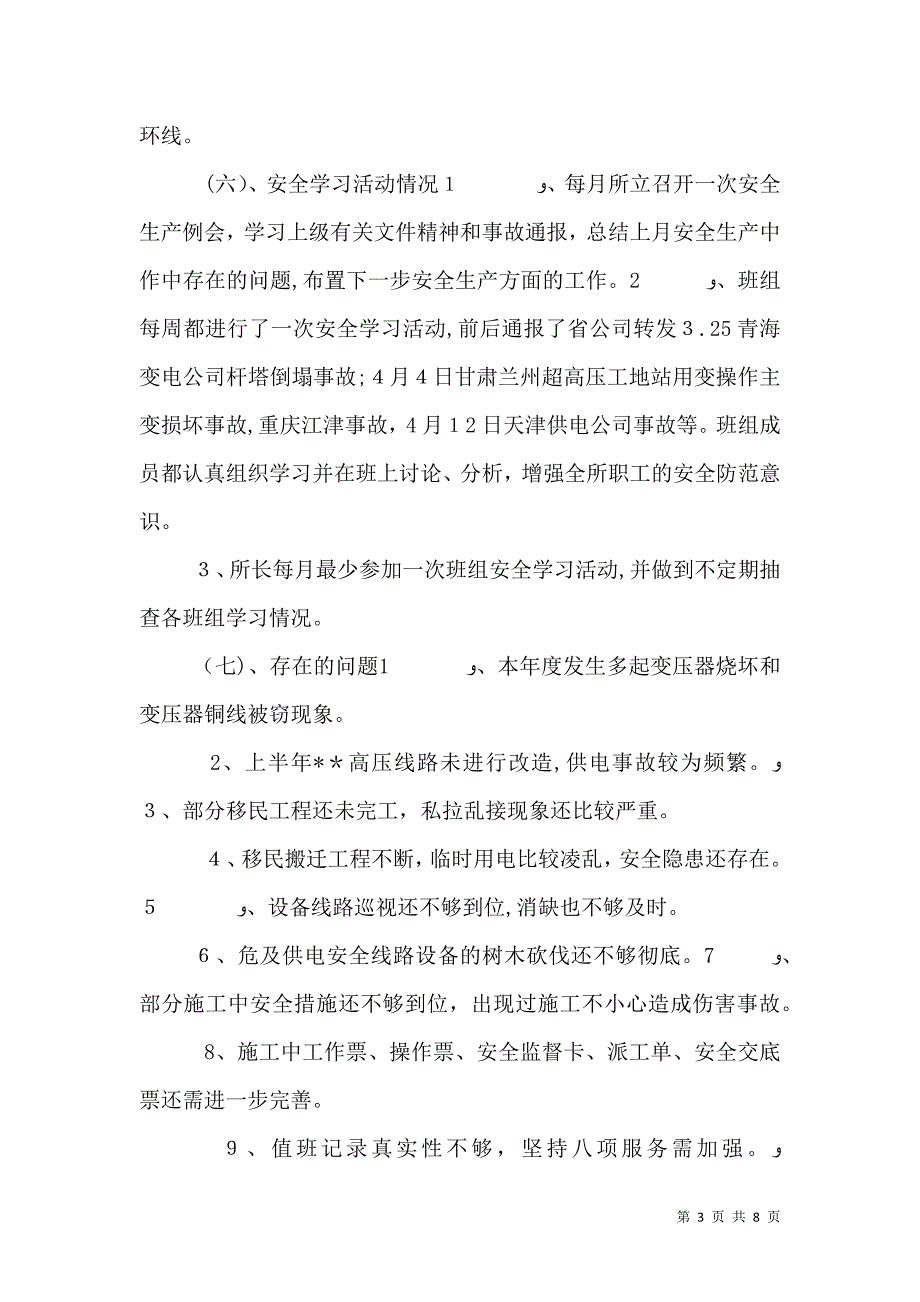 供电所年度安全生产总结_第3页