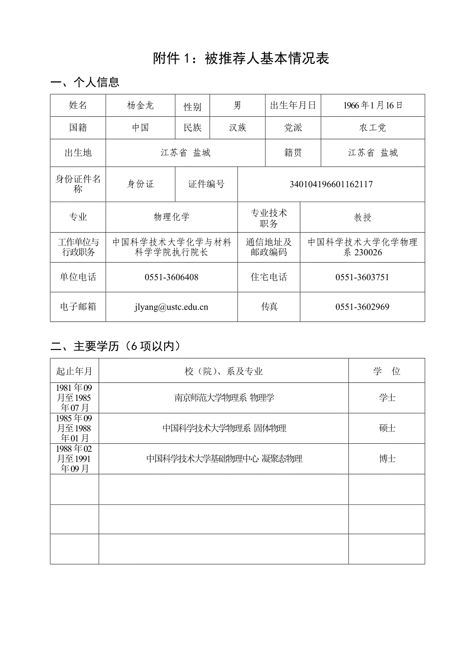 被推荐人附件材料杨金龙教授主页中国科学技术大学_第3页