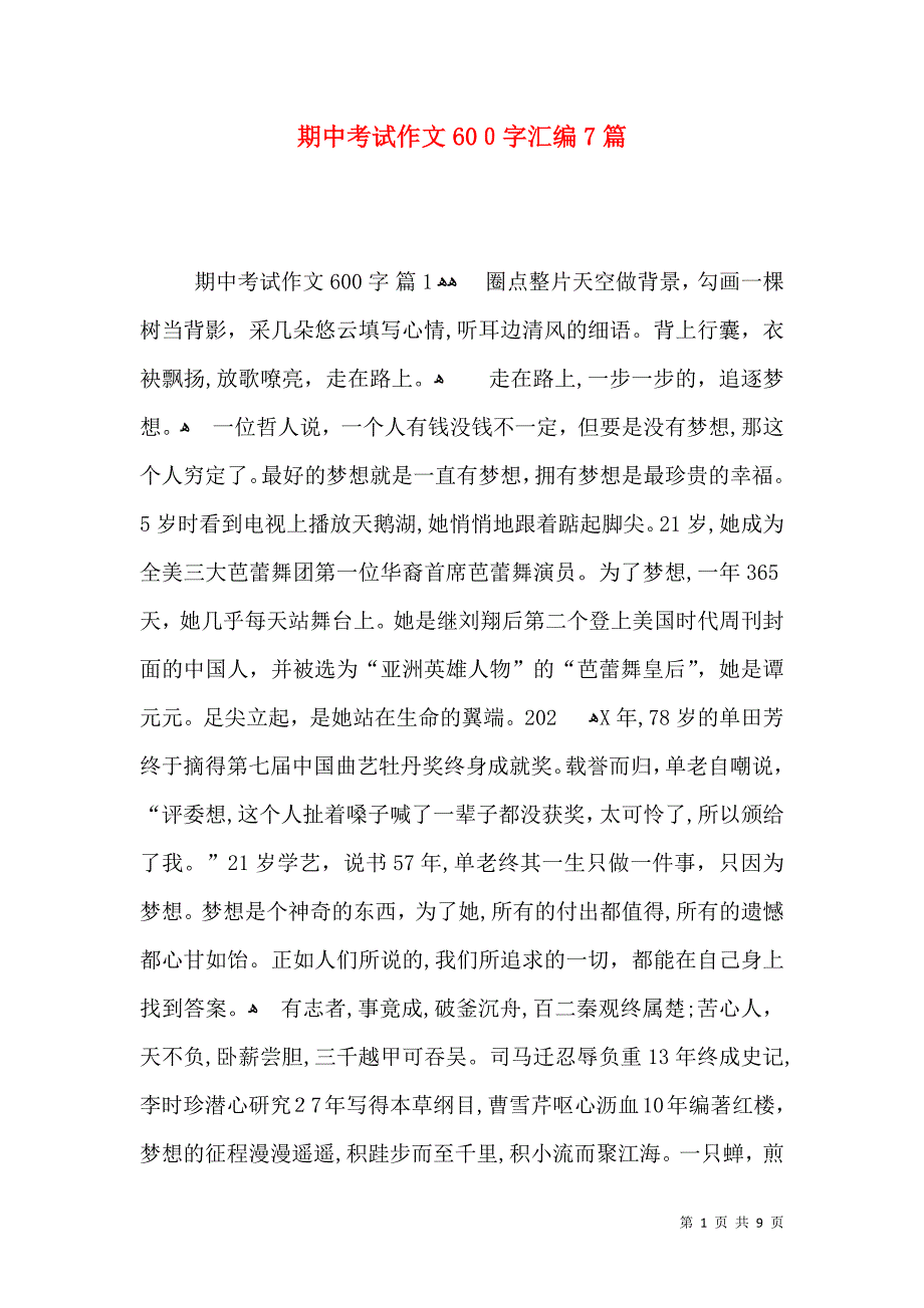 期中考试作文600字汇编7篇_第1页