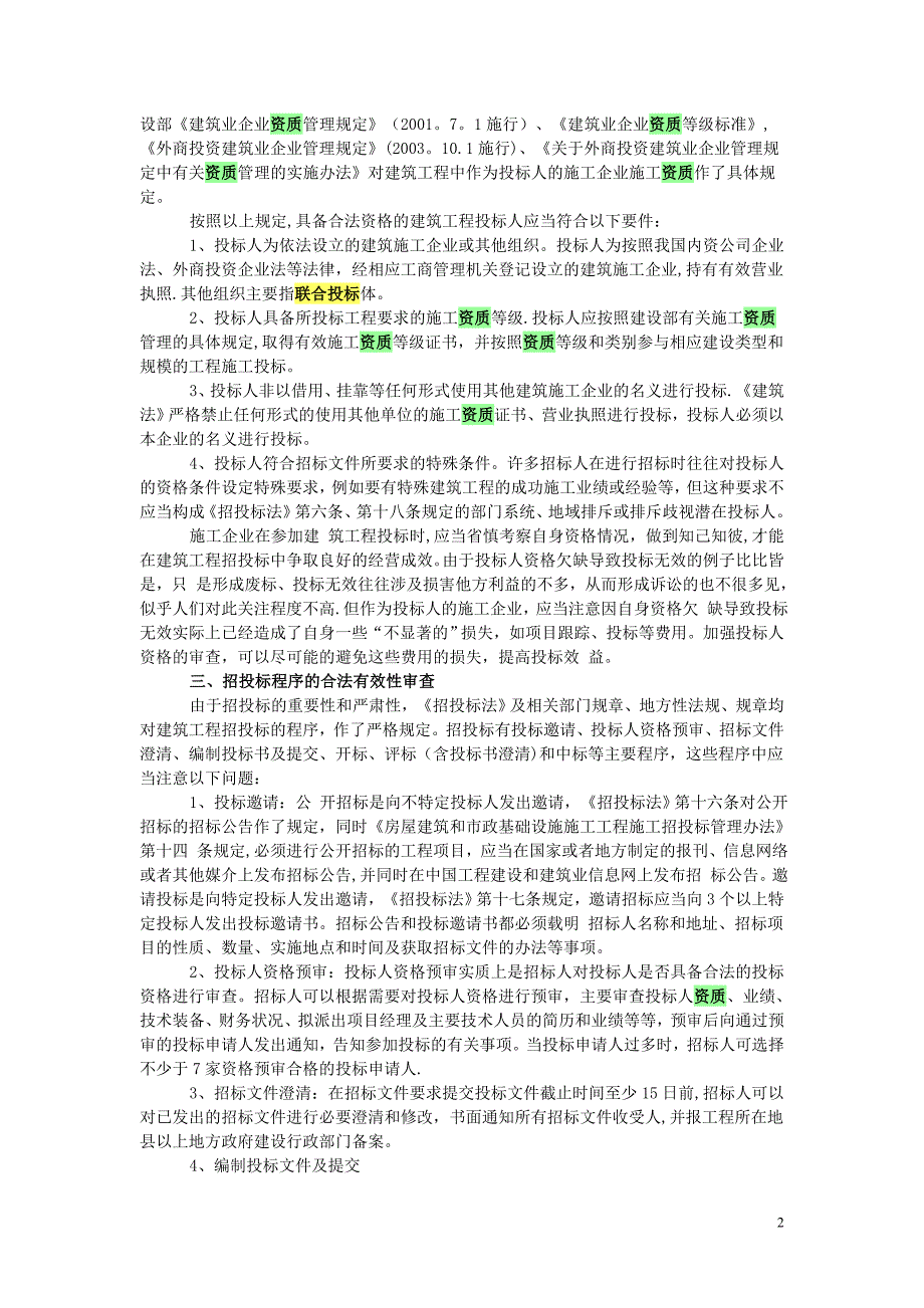 建筑工程施工招投标合法性审查_第2页