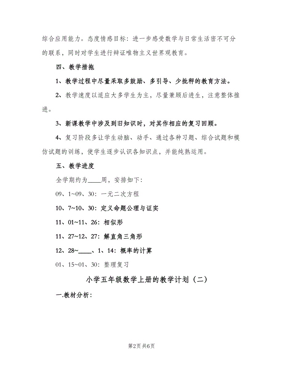 小学五年级数学上册的教学计划（2篇）.doc_第2页