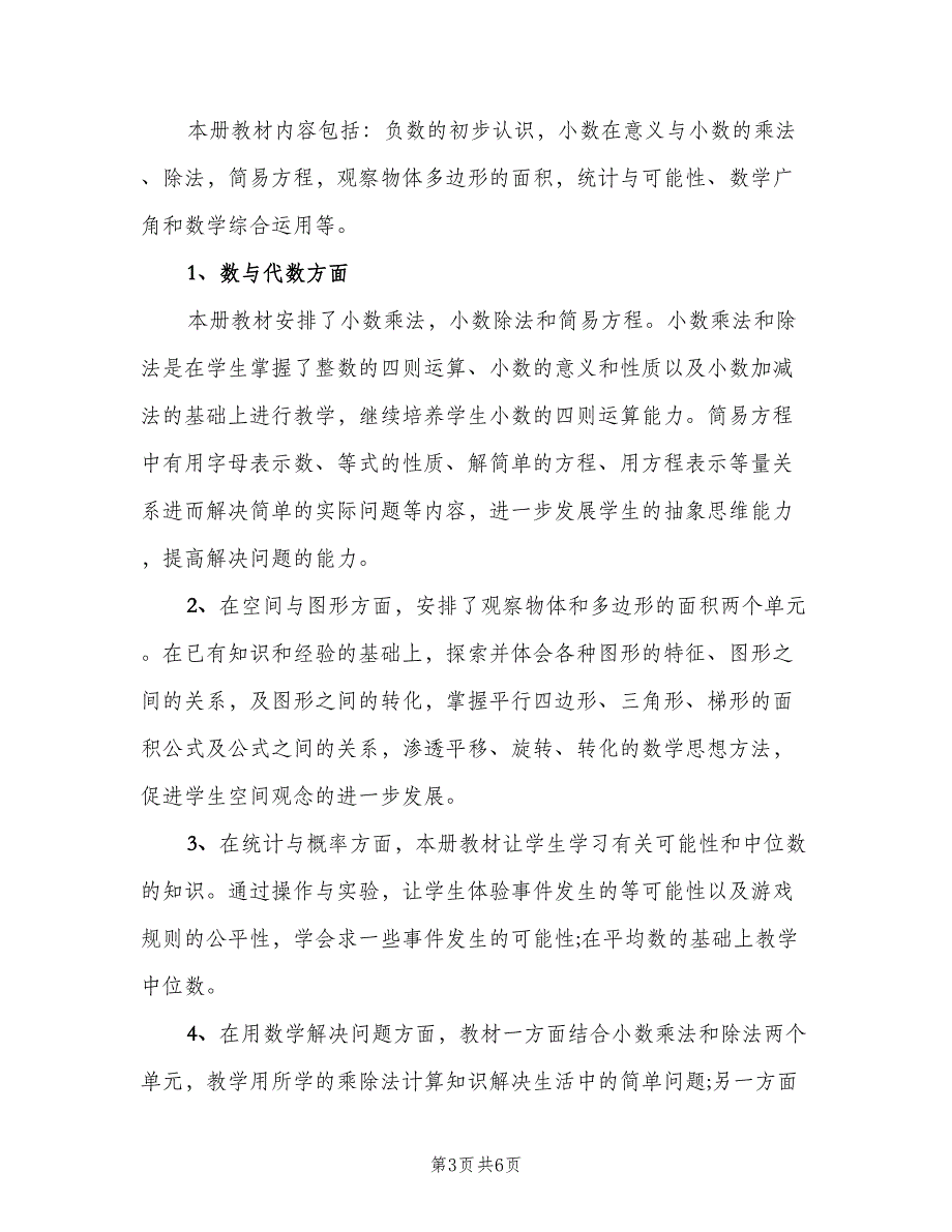 小学五年级数学上册的教学计划（2篇）.doc_第3页