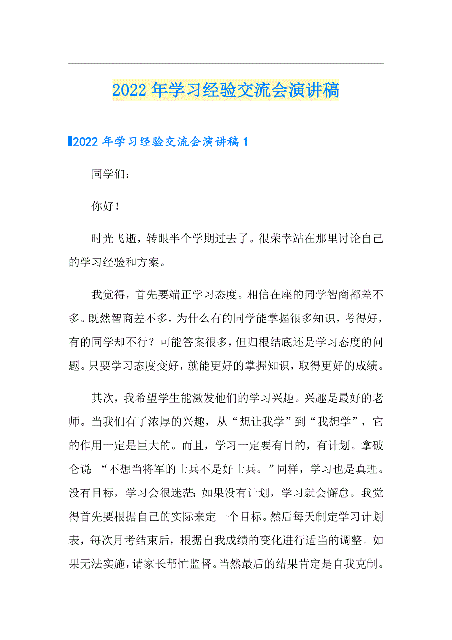 2022年学习经验交流会演讲稿_第1页