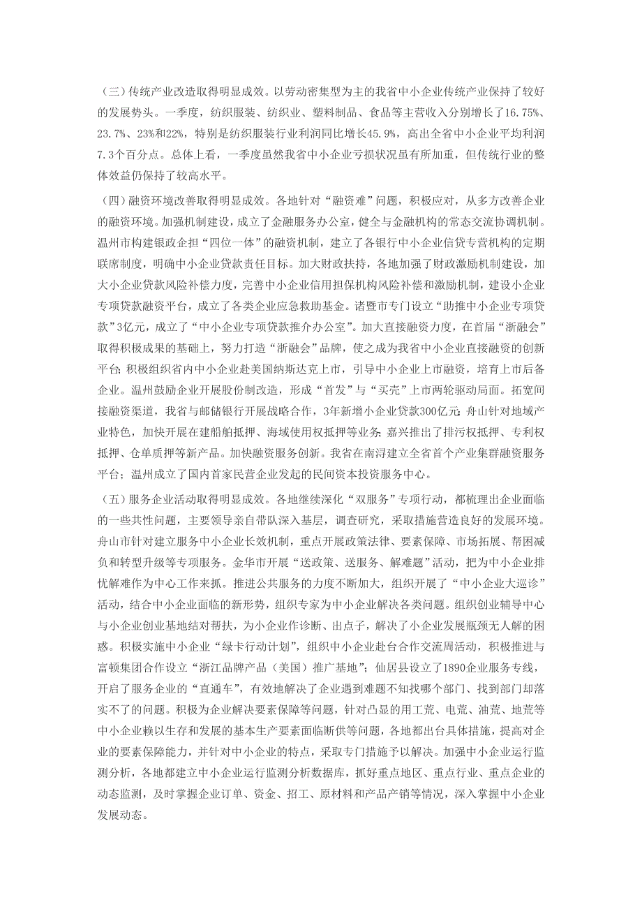 浙江省中小企业新情况新问题调研报告_第2页