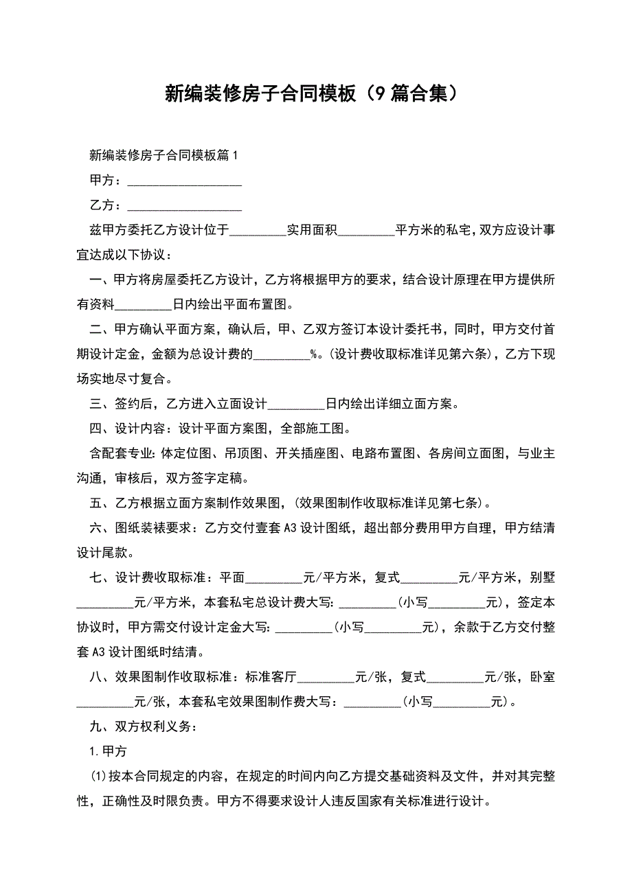 新编装修房子合同模板(9篇合集).docx_第1页