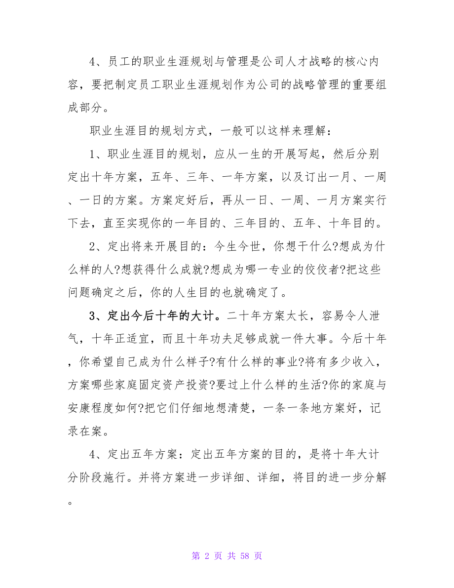 关于员工职业生涯规划与企业之间的关系.doc_第2页